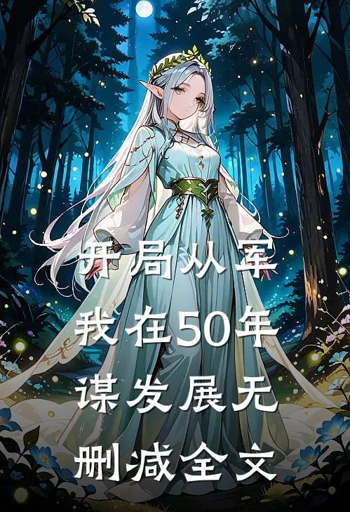 开局从军，我在50年谋发展无删减全文