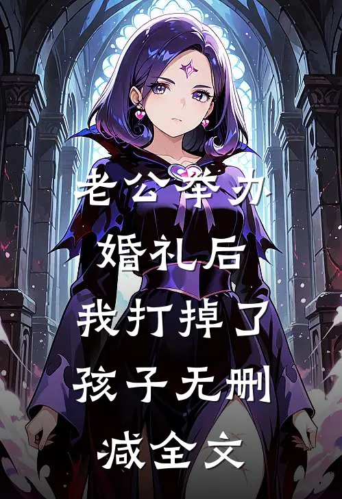 老公举办婚礼后，我打掉了孩子无删减全文