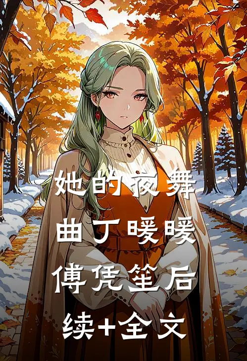 她的夜舞曲丁暖暖傅凭笙后续+全文