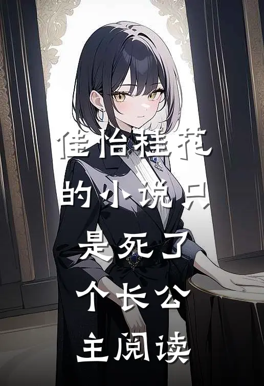 佳怡桂花的小说只是死了个长公主阅读