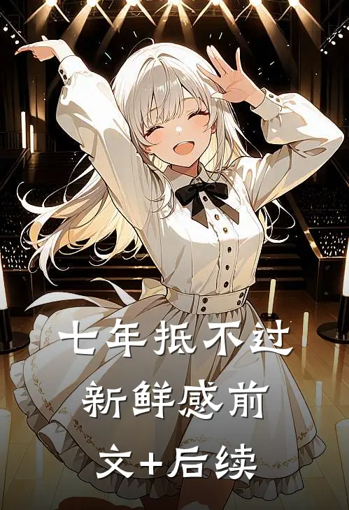 七年抵不过新鲜感前文+后续