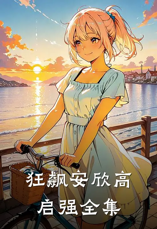 狂飙安欣高启强全集