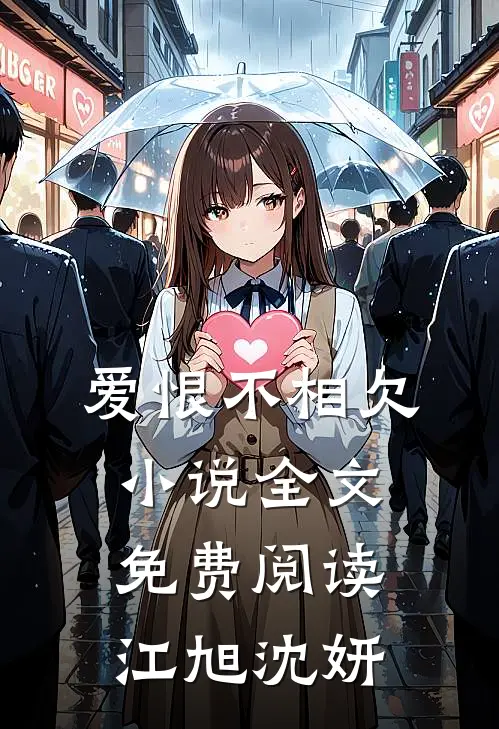 爱恨不相欠小说全文免费阅读江旭沈妍