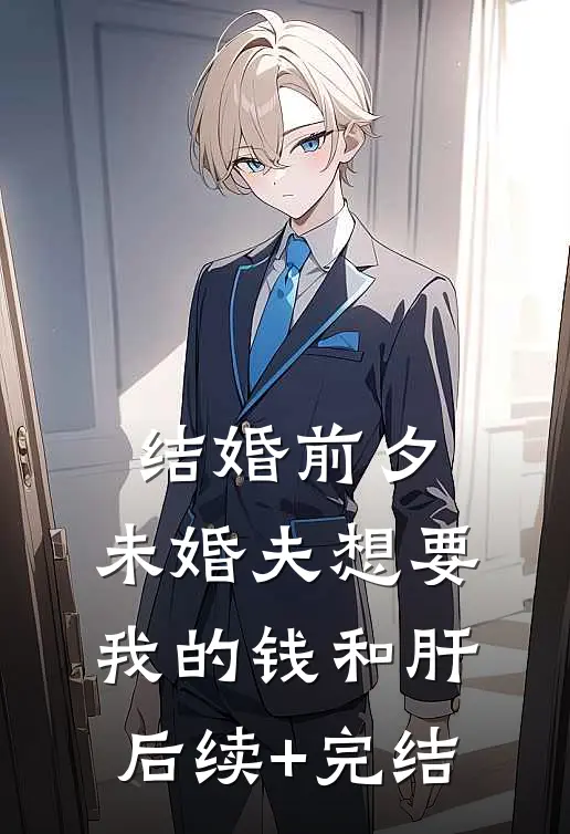 结婚前夕，未婚夫想要我的钱和肝后续+完结