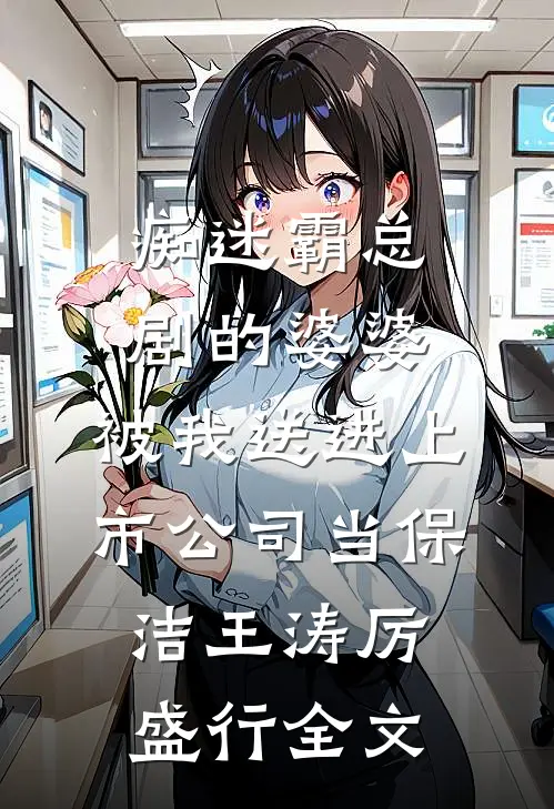痴迷霸总剧的婆婆，被我送进上市公司当保洁王涛厉盛行全文