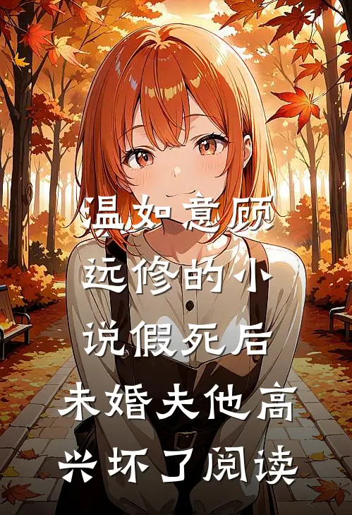 温如意顾远修的小说假死后，未婚夫他高兴坏了阅读