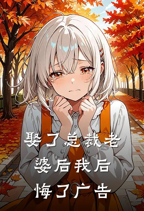 娶了总裁老婆后我后悔了广告
