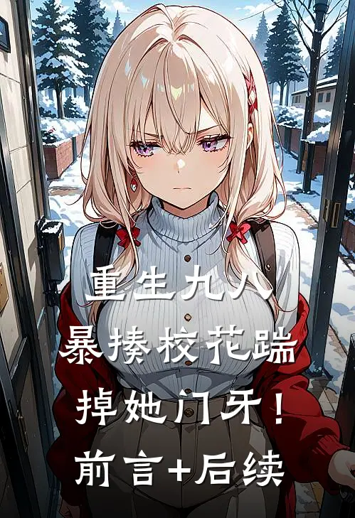 重生九八：暴揍校花踹掉她门牙！前言+后续