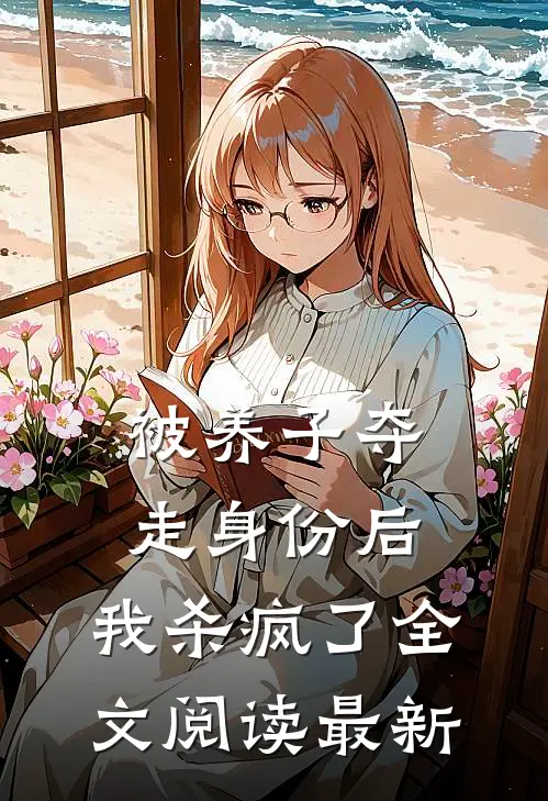 被养子夺走身份后，我杀疯了全文阅读最新