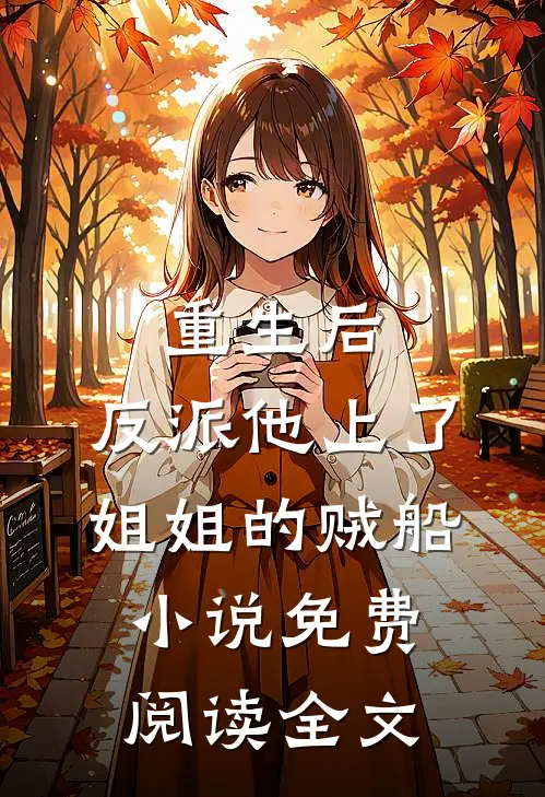 重生后，反派他上了姐姐的贼船小说免费阅读全文