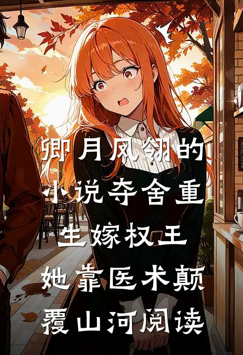 卿月凤翎的小说夺舍重生嫁权王，她靠医术颠覆山河阅读