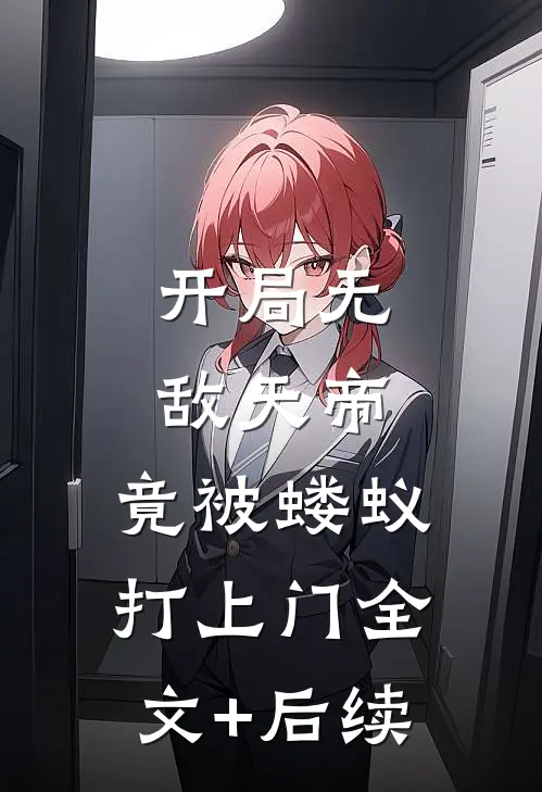 开局无敌天帝，竟被蝼蚁打上门全文+后续