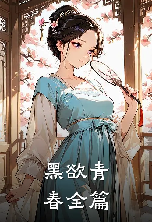 黑欲青春全篇