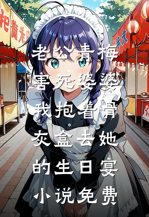 老公青梅害死婆婆，我抱着骨灰盒去她的生日宴小说免费