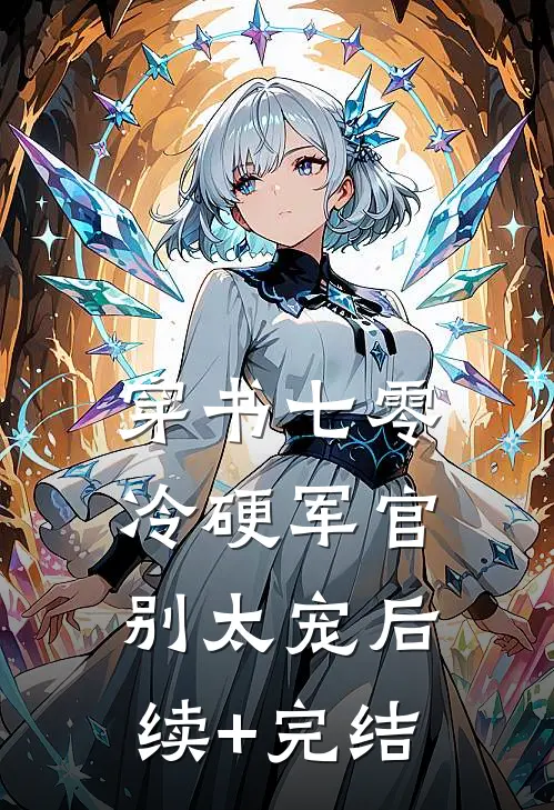 穿书七零：冷硬军官别太宠后续+完结