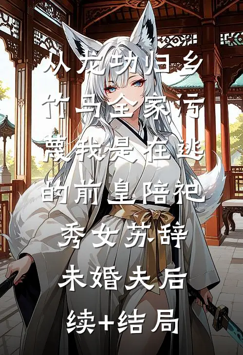 彼岸重生，清宫倩影渡汪洋主角是