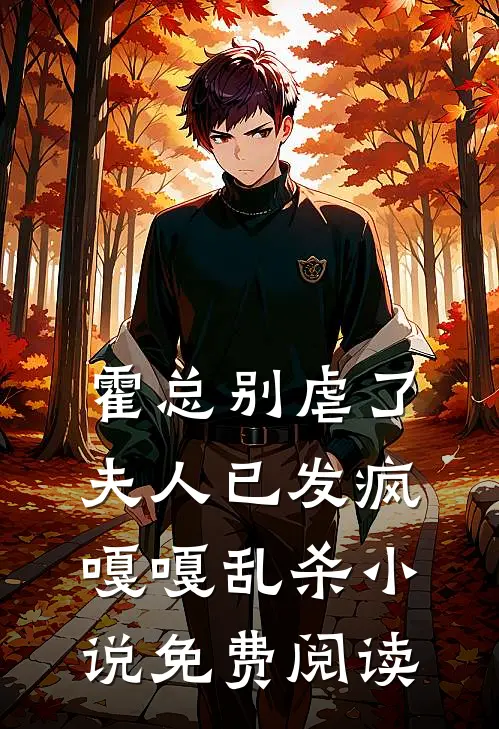 霍总别虐了，夫人已发疯嘎嘎乱杀小说免费阅读