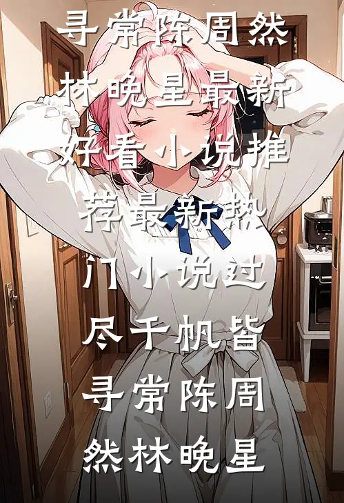 坟葬未亡人林梦周筱筱:番外+无删减版