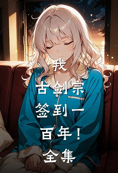 我，古剑宗，签到一百年！全集