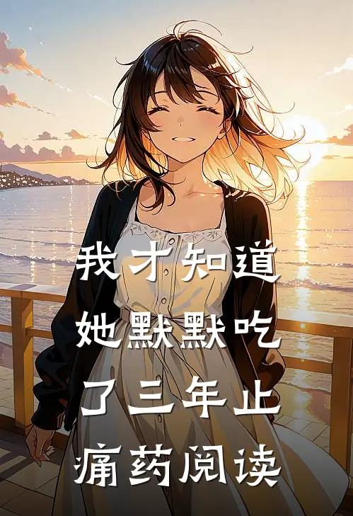 我才知道她默默吃了三年止痛药阅读