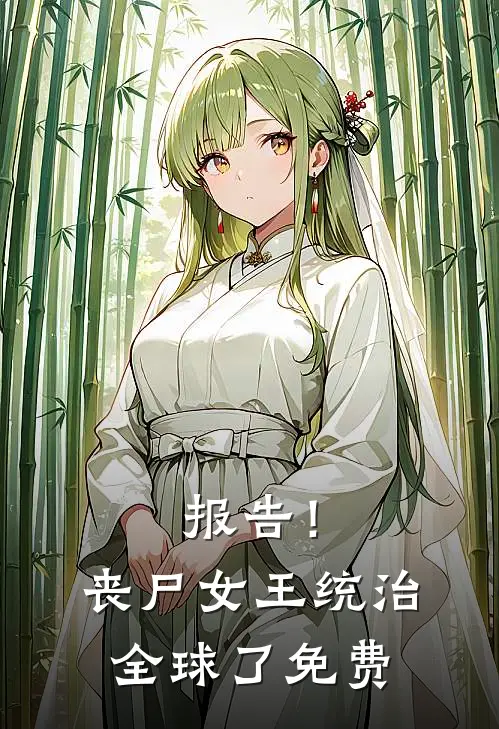 报告！丧尸女王统治全球了免费