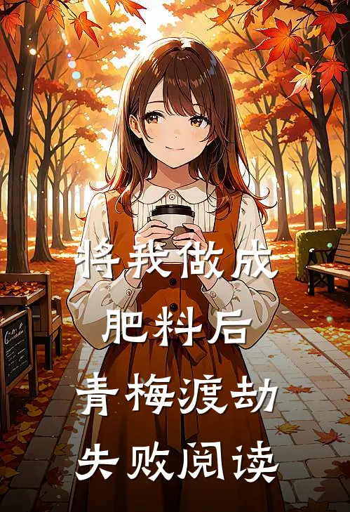 将我做成肥料后，青梅渡劫失败阅读