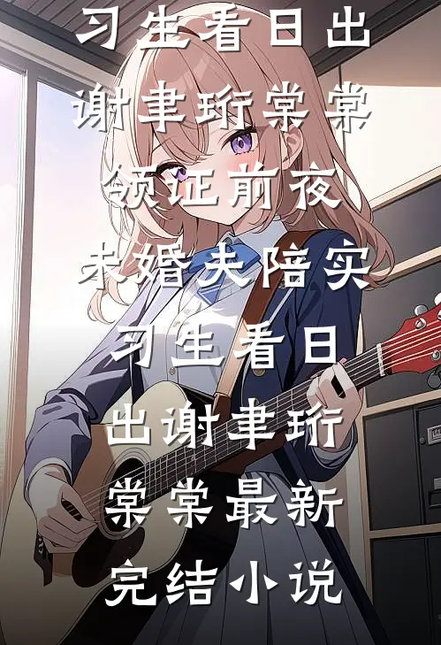 灯塔之上，满目星河无删版