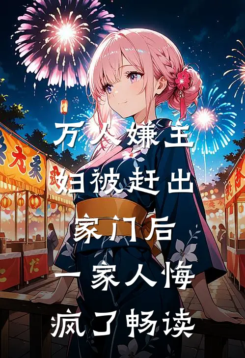 万人嫌主妇被赶出家门后，一家人悔疯了畅读