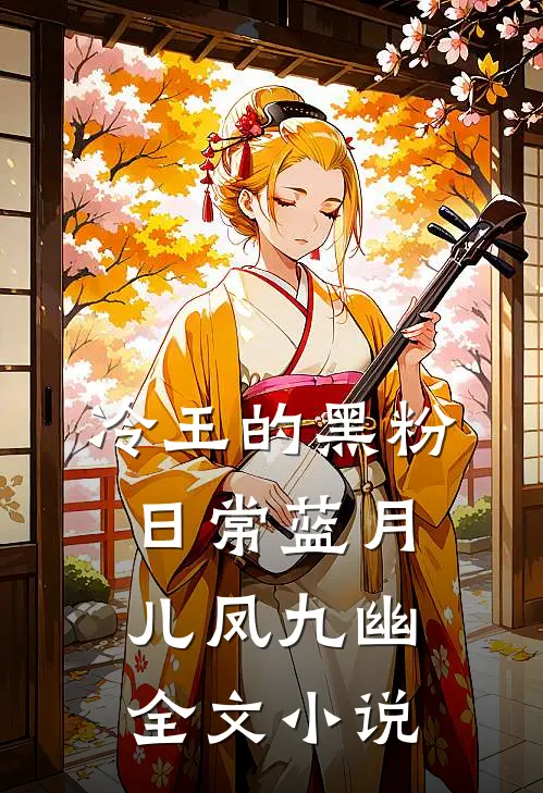 冷王的黑粉日常蓝月儿凤九幽全文小说