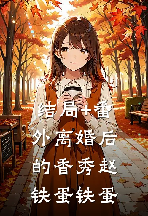 结局+番外离婚后的香秀赵铁蛋铁蛋