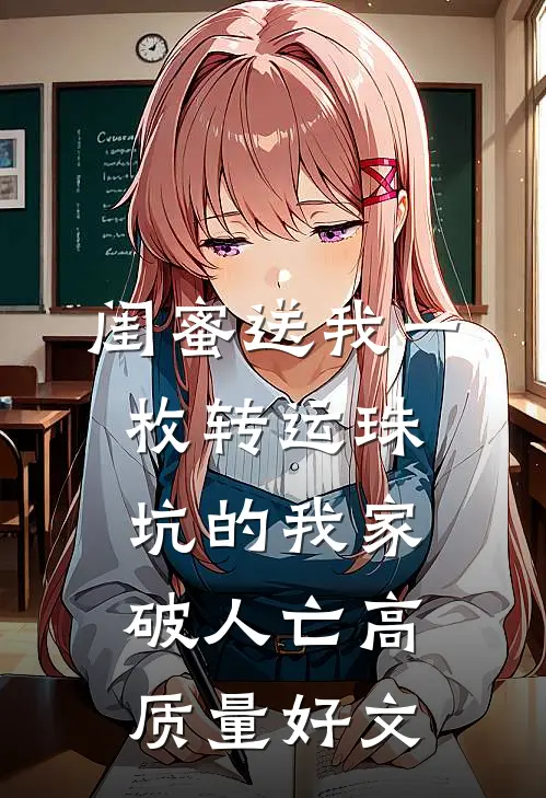闺蜜送我一枚转运珠，坑的我家破人亡高质量好文