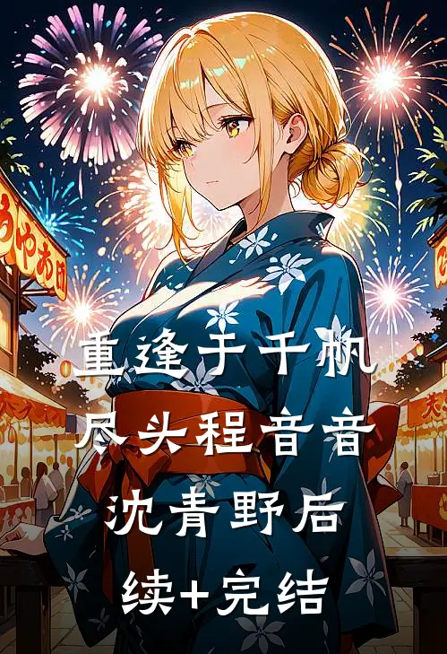 重逢于千帆尽头程音音沈青野后续+完结