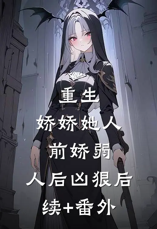 重生：娇娇她人前娇弱，人后凶狠后续+番外