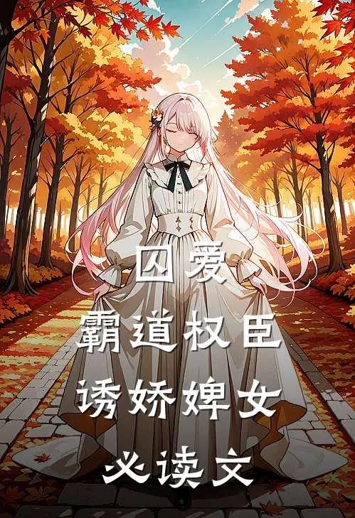 囚爱，霸道权臣诱娇婢女必读文