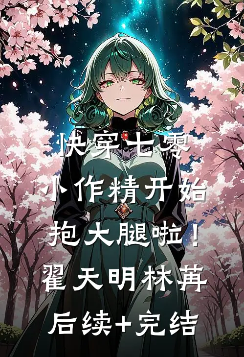 快穿七零：小作精开始抱大腿啦！翟天明林苒后续+完结