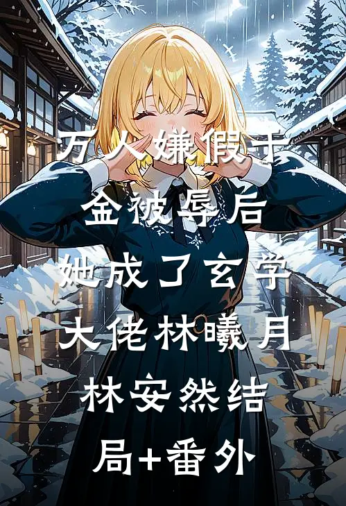 万人嫌假千金被辱后，她成了玄学大佬林曦月林安然结局+番外
