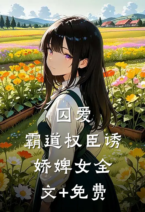 囚爱，霸道权臣诱娇婢女全文+免费