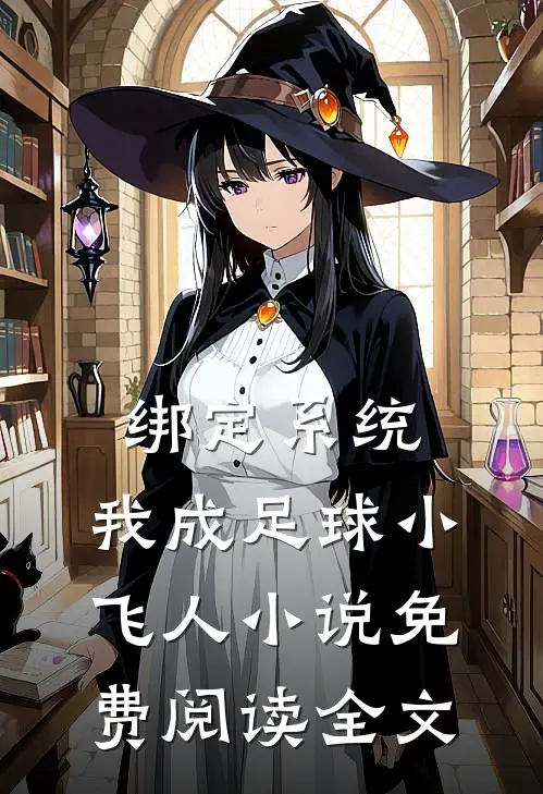 绑定系统：我成足球小飞人小说免费阅读全文
