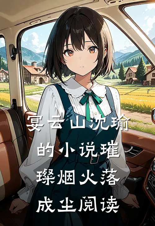 宴云山沈瑜的小说璀璨烟火落成尘阅读