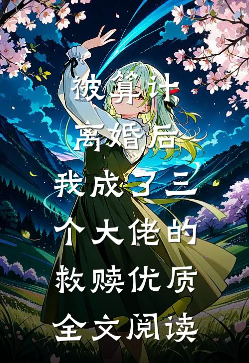 被算计离婚后，我成了三个大佬的救赎优质全文阅读