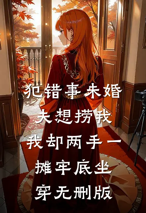 犯错事未婚夫想捞我，我却两手一摊牢底坐穿无删版