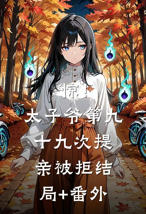 惊！太子爷第九十九次提亲被拒结局+番外