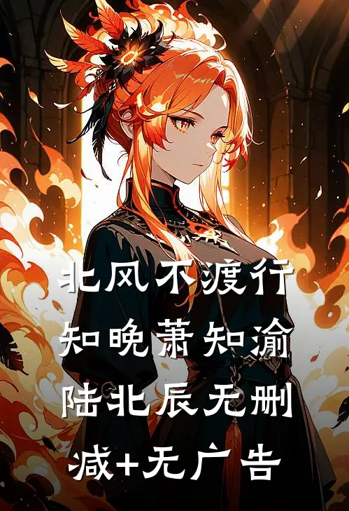 北风不渡行知晚萧知渝陆北辰无删减+无广告