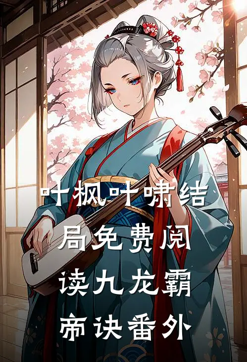 叶枫叶啸结局免费阅读九龙霸帝诀番外
