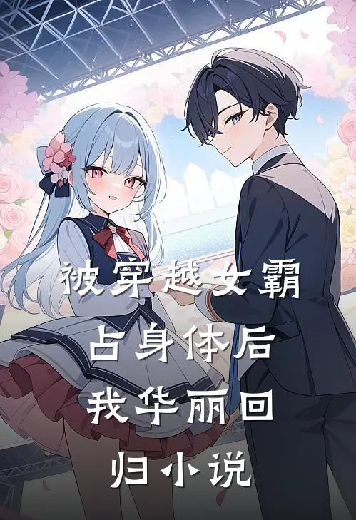 被穿越女霸占身体后，我华丽回归小说