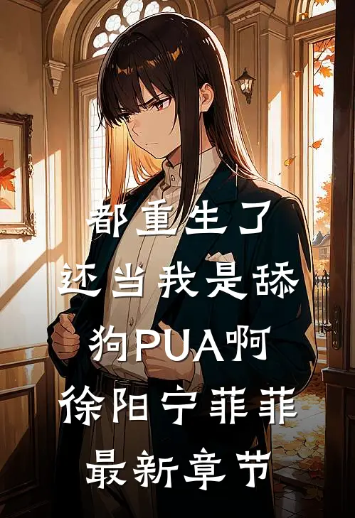 都重生了，还当我是舔狗PUA啊徐阳宁菲菲最新章节