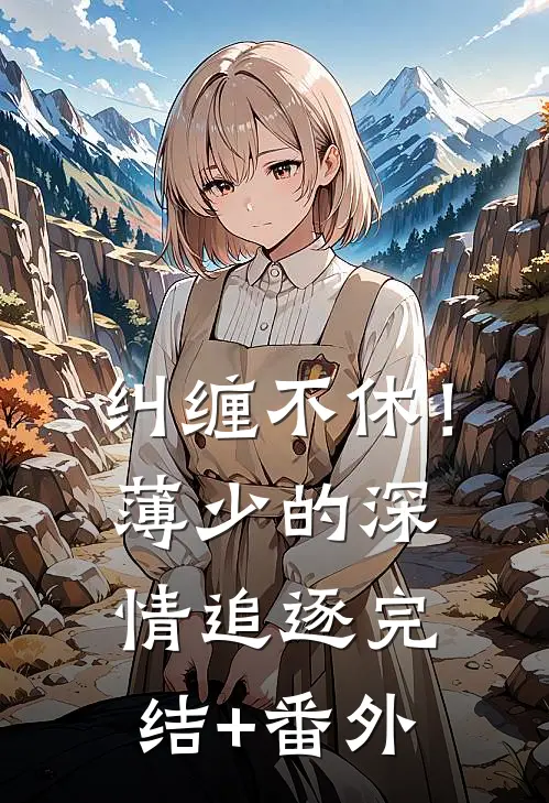 纠缠不休！薄少的深情追逐完结+番外