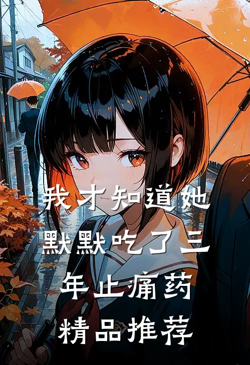 我才知道她默默吃了三年止痛药精品推荐