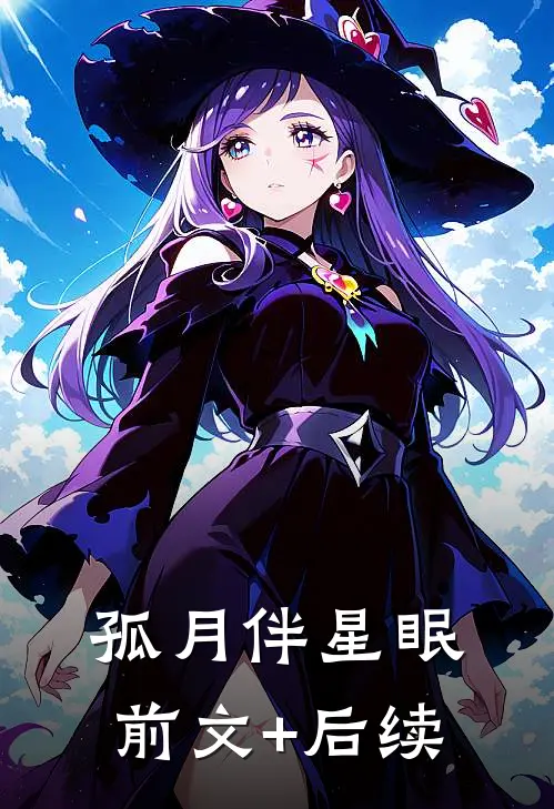 孤月伴星眠前文+后续