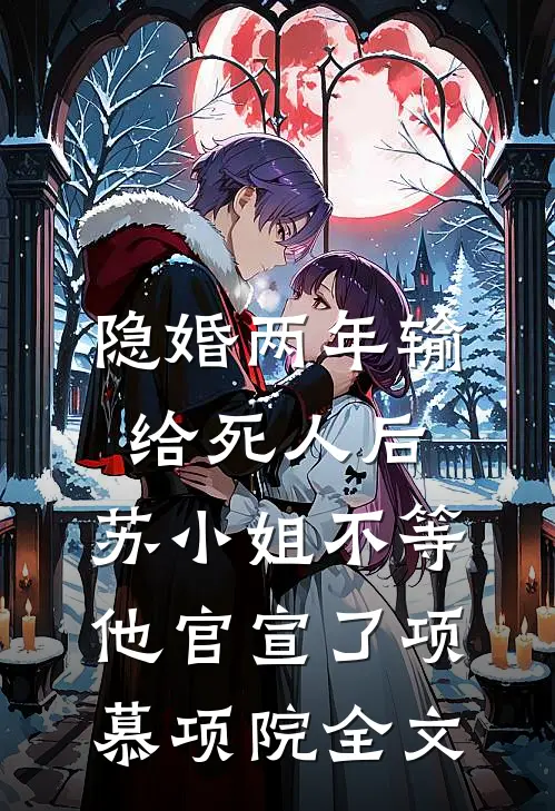 百岁替孙女参军，却成了镇国战神小说畅读